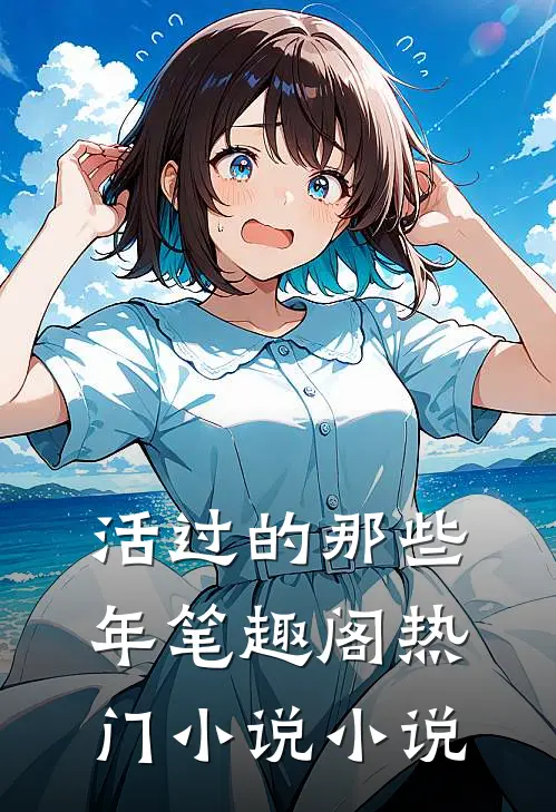活过的那些年笔趣阁热门小说小说