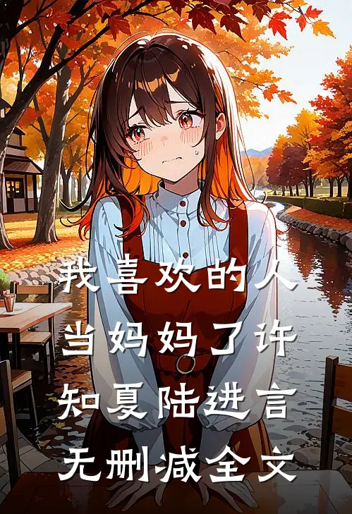 我喜欢的人当妈妈了许知夏陆进言无删减全文
