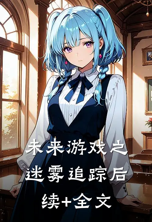 未来游戏之迷雾追踪后续+全文