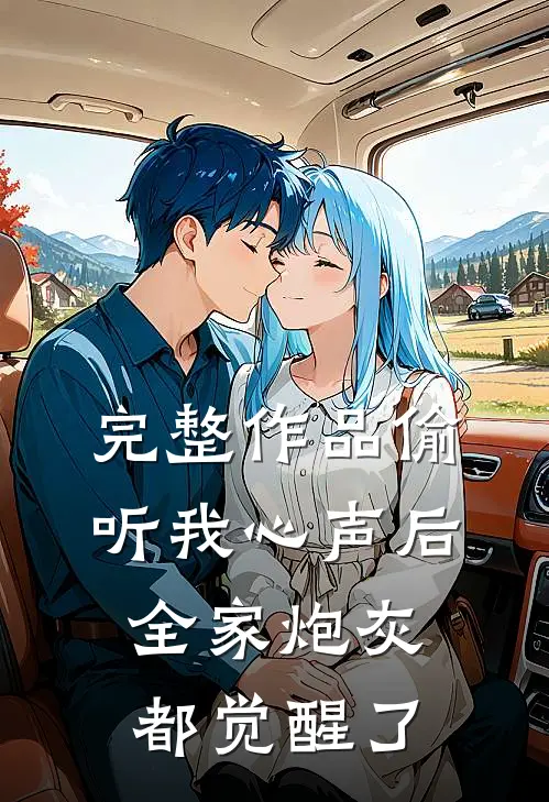 完整作品偷听我心声后，全家炮灰都觉醒了