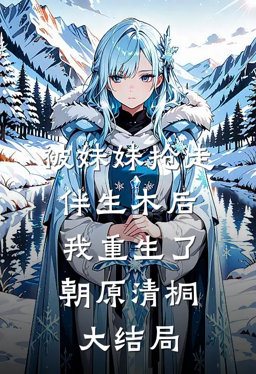 被妹妹抢走伴生木后，我重生了朝原清桐大结局