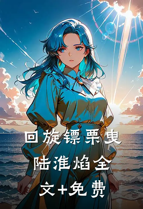 回旋镖栗曳陆淮焰全文+免费