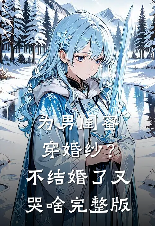 为男闺蜜穿婚纱？不结婚了又哭啥完整版