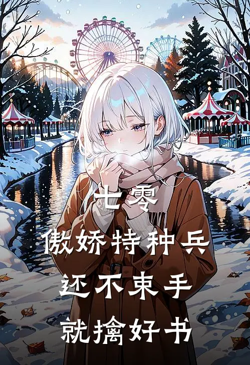 七零：傲娇特种兵还不束手就擒好书