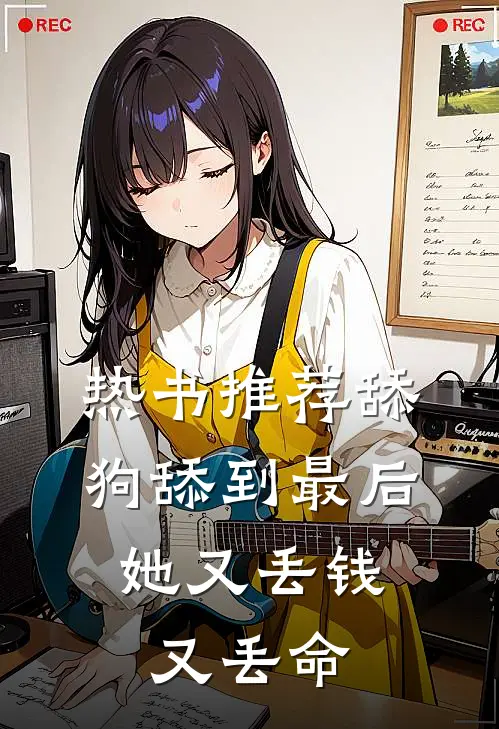 热书推荐舔狗舔到最后，她又丢钱又丢命