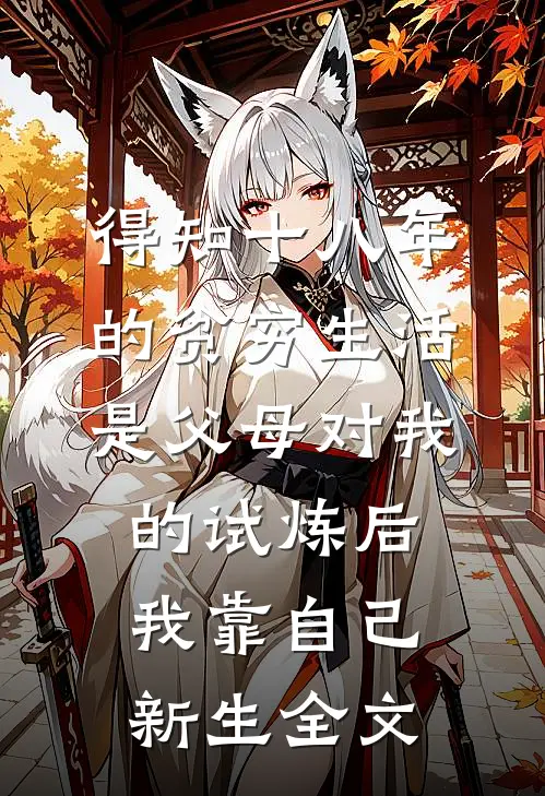 得知十八年的贫穷生活是父母对我的试炼后，我靠自己新生全文