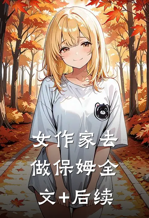 女作家去做保姆全文+后续