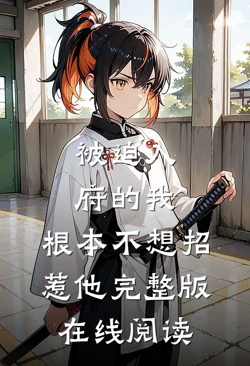 被迫入府的我，根本不想招惹他完整版在线阅读
