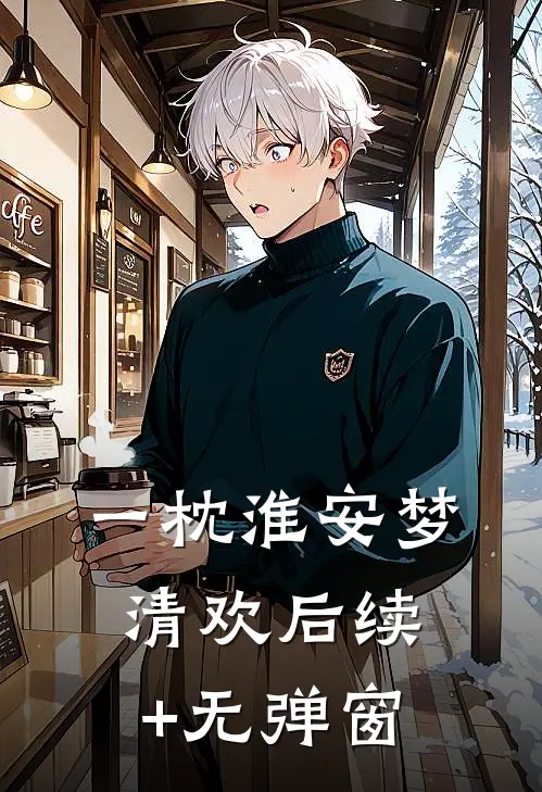 一枕淮安梦清欢后续+无弹窗