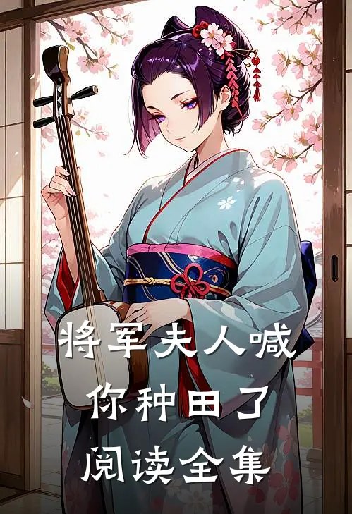将军夫人喊你种田了阅读全集