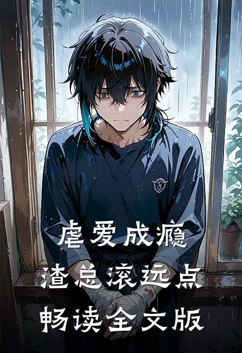 虐爱成瘾：渣总滚远点畅读全文版