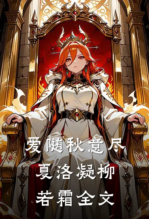 爱随秋意尽夏洛凝柳若霜全文
