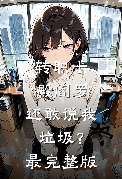 转职十殿阎罗，还敢说我垃圾？最完整版