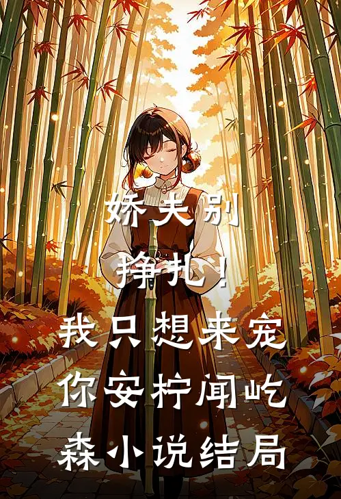 娇夫别挣扎！我只想来宠你安柠闻屹森小说结局