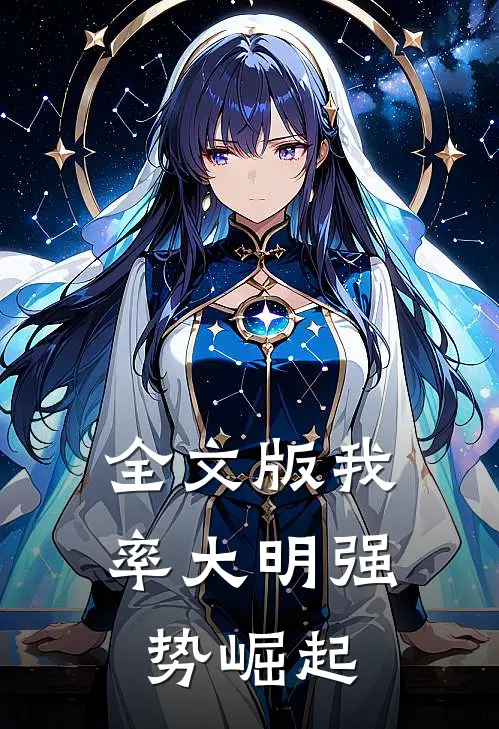 全文版我率大明强势崛起