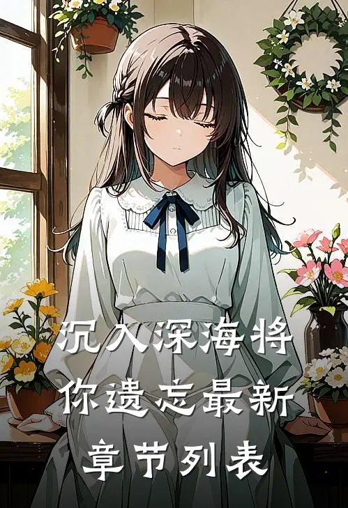 沉入深海将你遗忘最新章节列表