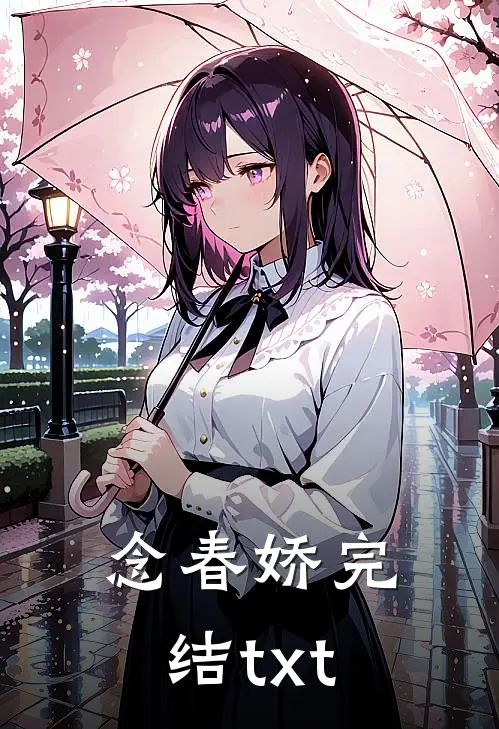 念春娇完结txt