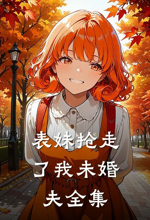 表妹抢走了我未婚夫全集