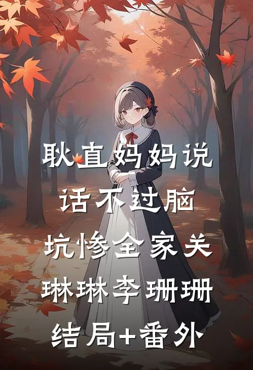 耿直妈妈说话不过脑，坑惨全家关琳琳李珊珊结局+番外