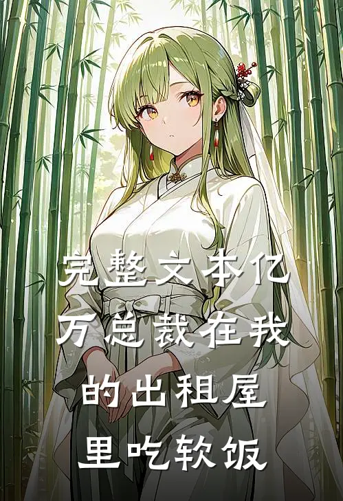 完整文本亿万总裁在我的出租屋里吃软饭