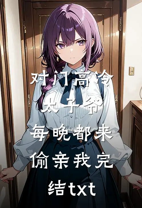 对门高冷太子爷，每晚都来偷亲我完结txt