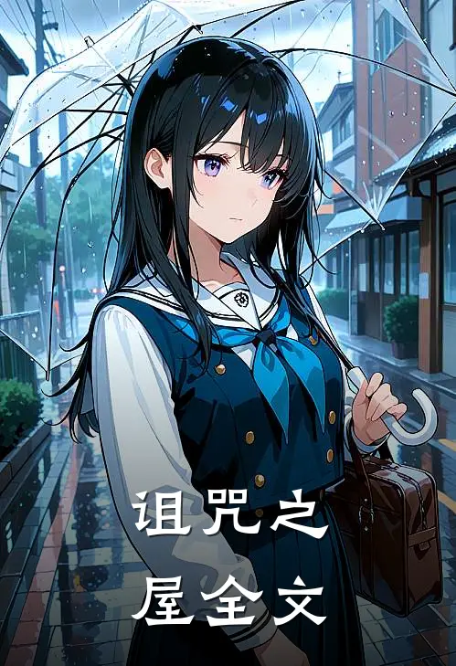 《诅咒之屋》全文