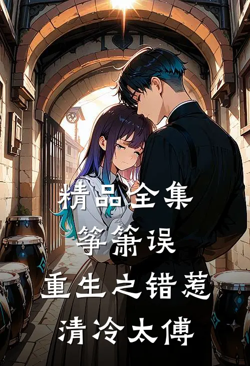 精品全集筝箫误：重生之错惹清冷太傅