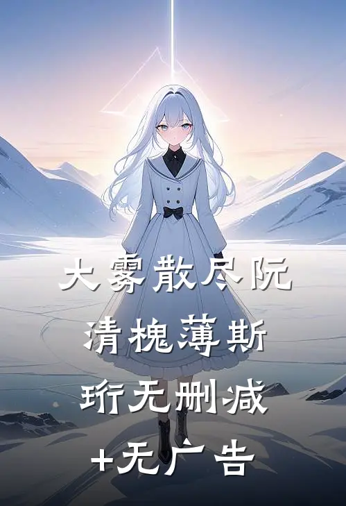 大雾散尽阮清槐薄斯珩无删减+无广告