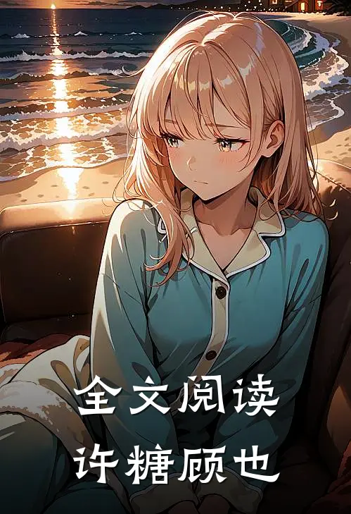 全文阅读许糖顾也