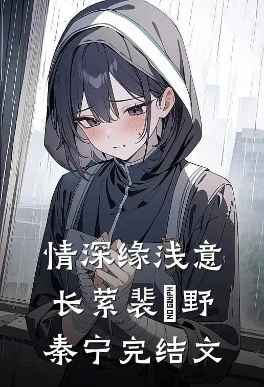 情深缘浅意长萦裴璟野秦宁完结文