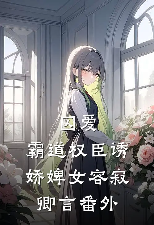 囚爱，霸道权臣诱娇婢女容寂卿言 番外