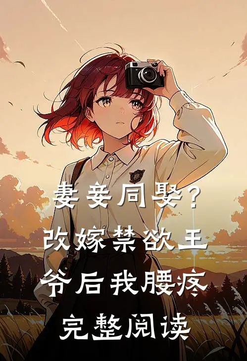 妻妾同娶？改嫁禁欲王爷后我腰疼完整阅读