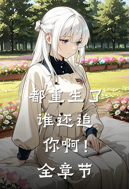 都重生了，谁还追你啊！全章节