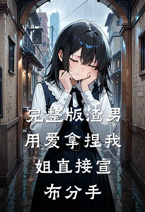 完整版渣男用爱拿捏我，姐直接宣布分手