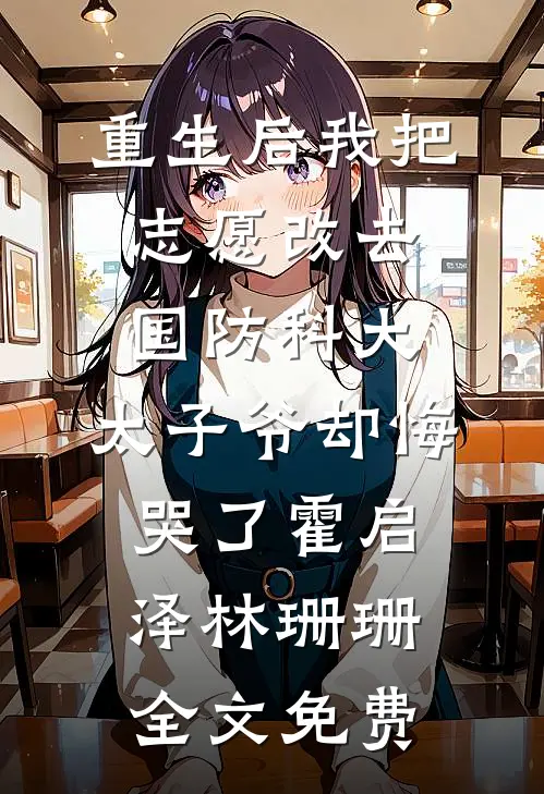 重生后我把志愿改去国防科大，太子爷却悔哭了霍启泽林珊珊全文免费