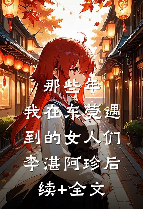 那些年，我在东莞遇到的女人们李湛阿珍后续+全文