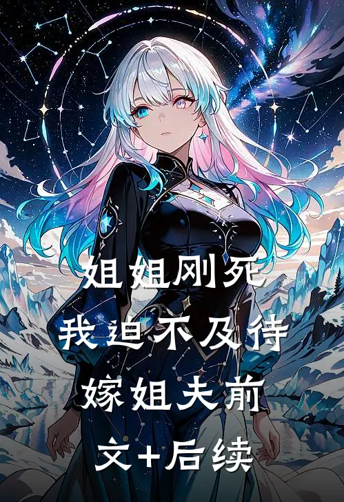 姐姐刚死，我迫不及待嫁姐夫前文+后续