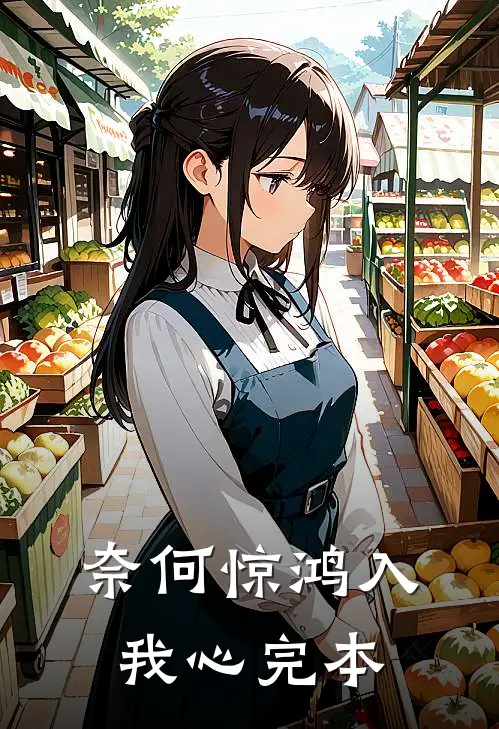 奈何惊鸿入我心完本