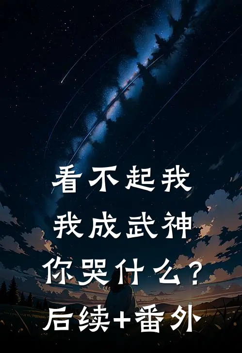 看不起我，我成武神，你哭什么？后续+番外