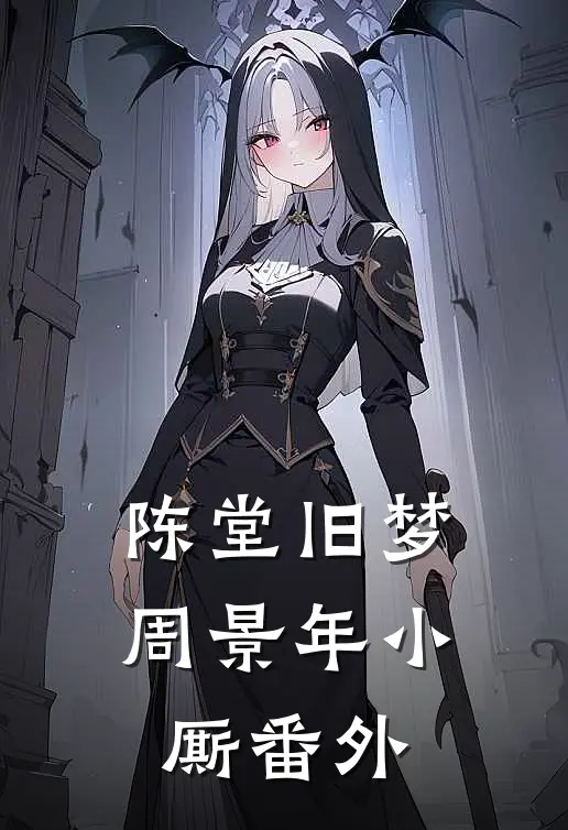陈堂旧梦周景年小厮 番外
