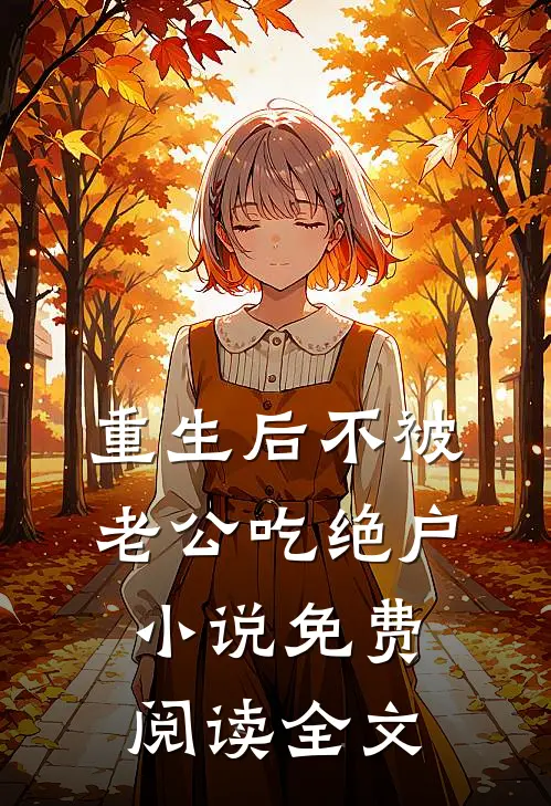 重生后不被老公吃绝户小说免费阅读全文