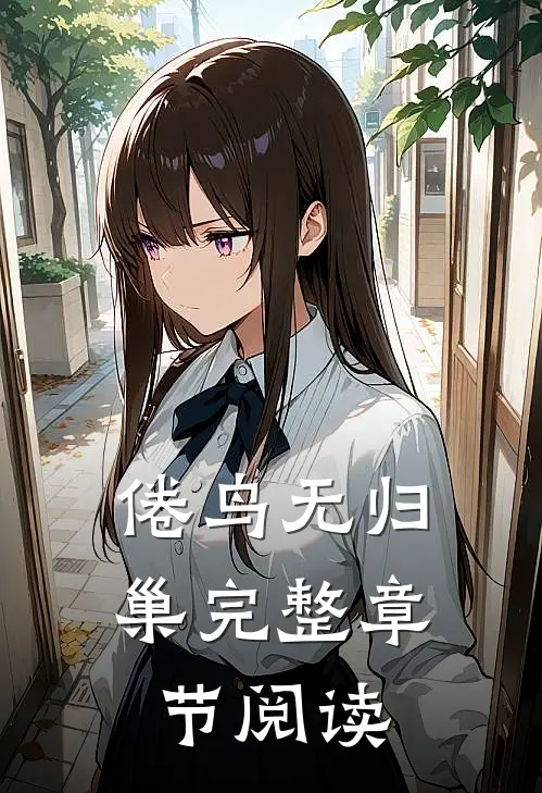 倦鸟无归巢完整章节阅读
