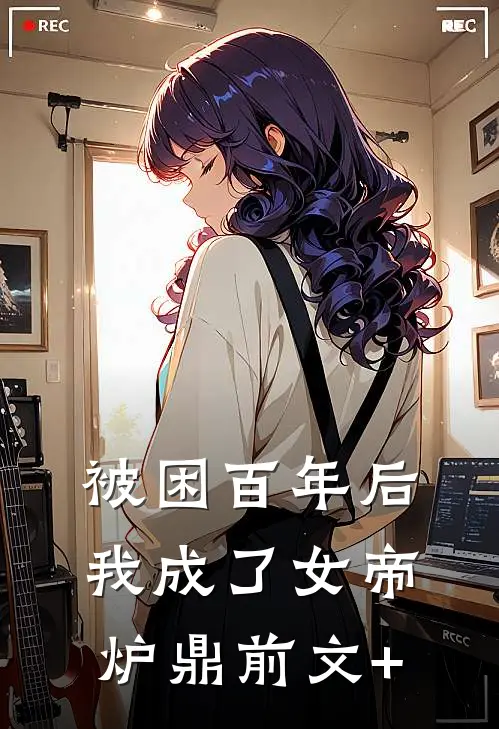 被困百年后，我成了女帝炉鼎前文+