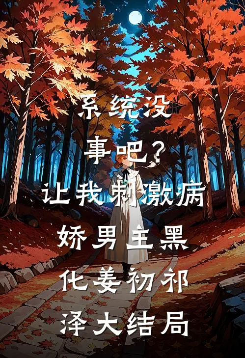 系统没事吧？让我刺激病娇男主黑化姜初祁泽大结局