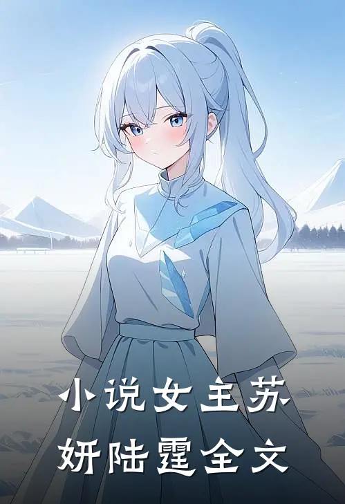 小说女主苏妍陆霆全文