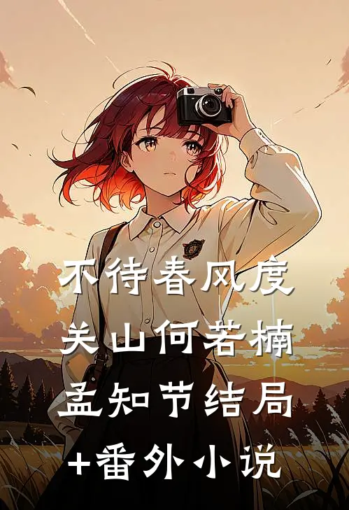 不待春风度关山何若楠孟知节结局+番外小说