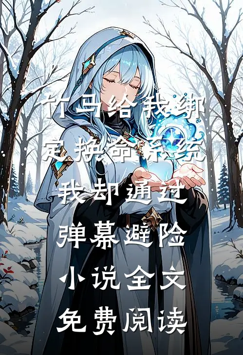 竹马给我绑定换命系统，我却通过弹幕避险小说全文免费阅读