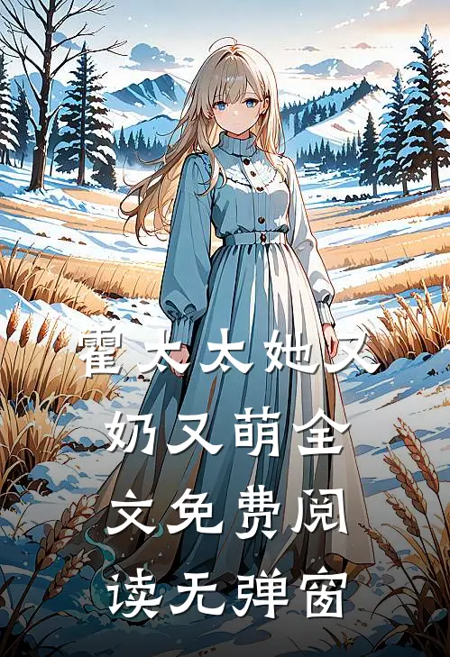 霍太太她又奶又萌全文免费阅读无弹窗