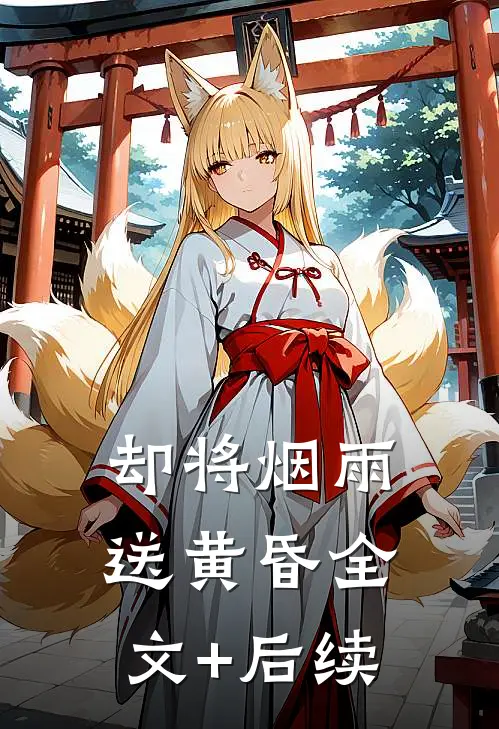 却将烟雨送黄昏全文+后续