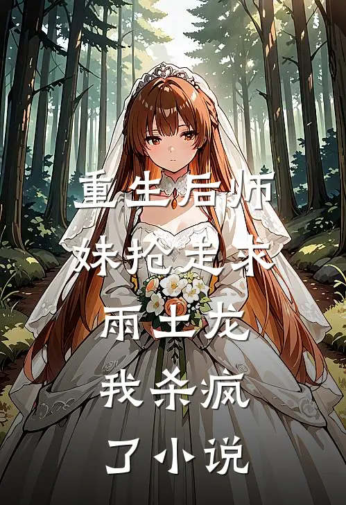 重生后师妹抢走求雨土龙，我杀疯了小说